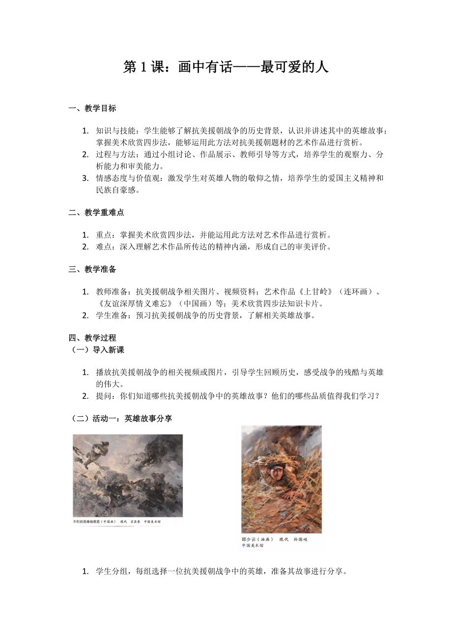 第一单元第一课《画中有话：最可爱的人》教学设计-2024新岭南美版七年级上册《美术》.docx_第1页