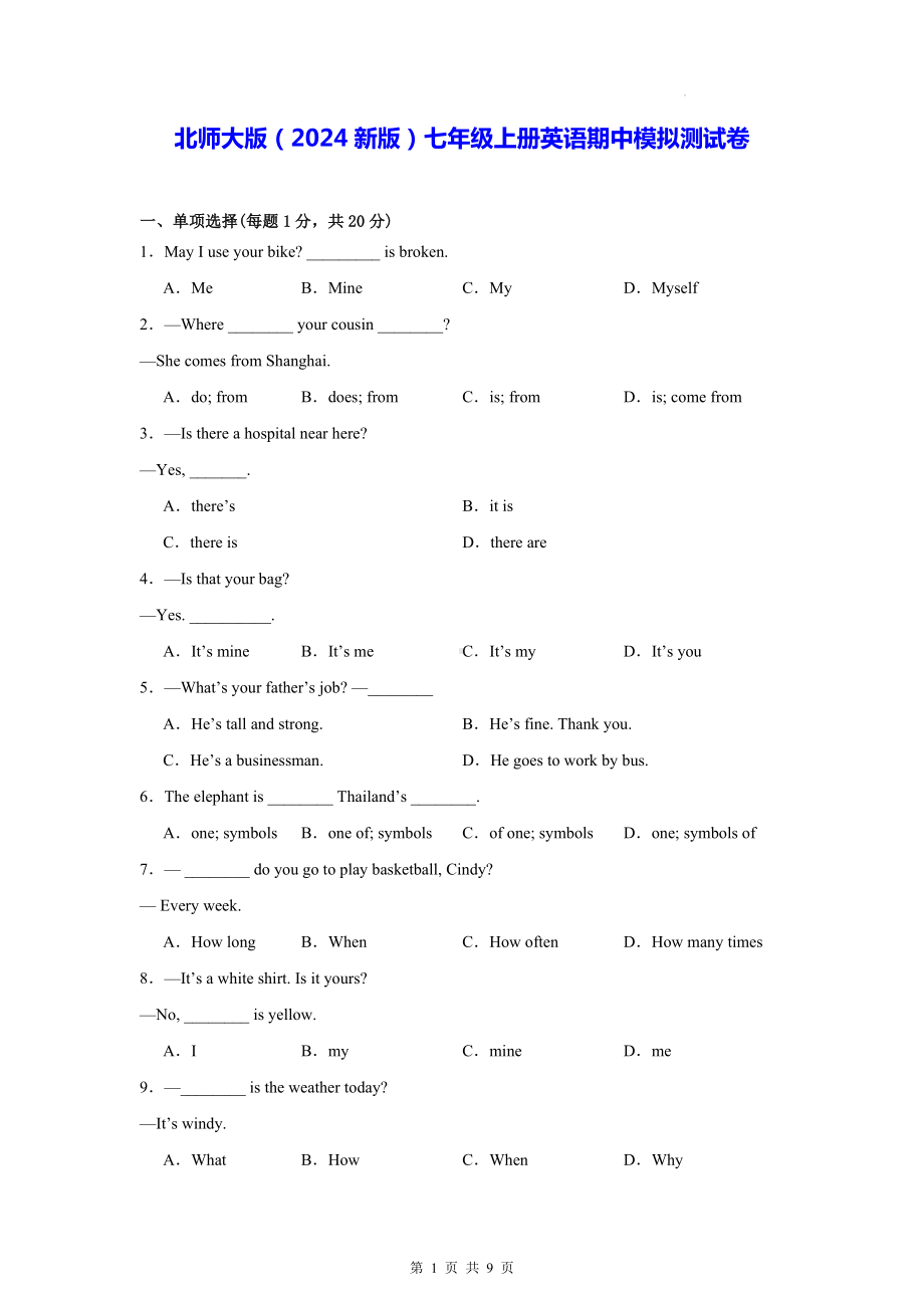 北师大版（2024新版）七年级上册英语期中模拟测试卷（含答案）.docx_第1页