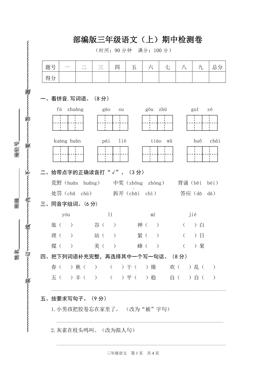 2023年三年级语文上册期中检测卷（附答案）.doc_第1页