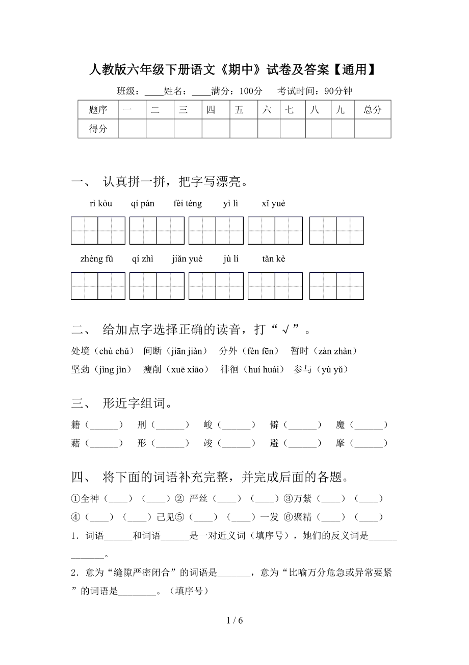 人教版六年级下册语文《期中》试卷及答案.doc_第1页