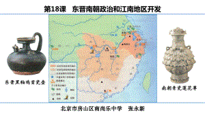 4.18东晋南朝政治和江南地区开发 ppt课件-2024新统编版七年级上册《历史》.pptx