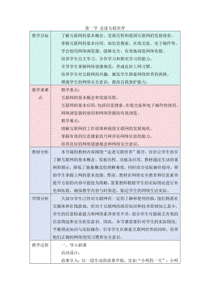 第一单元第一节 走进互联世界 教学设计-2024新川教版七年级上册《信息科技》.docx