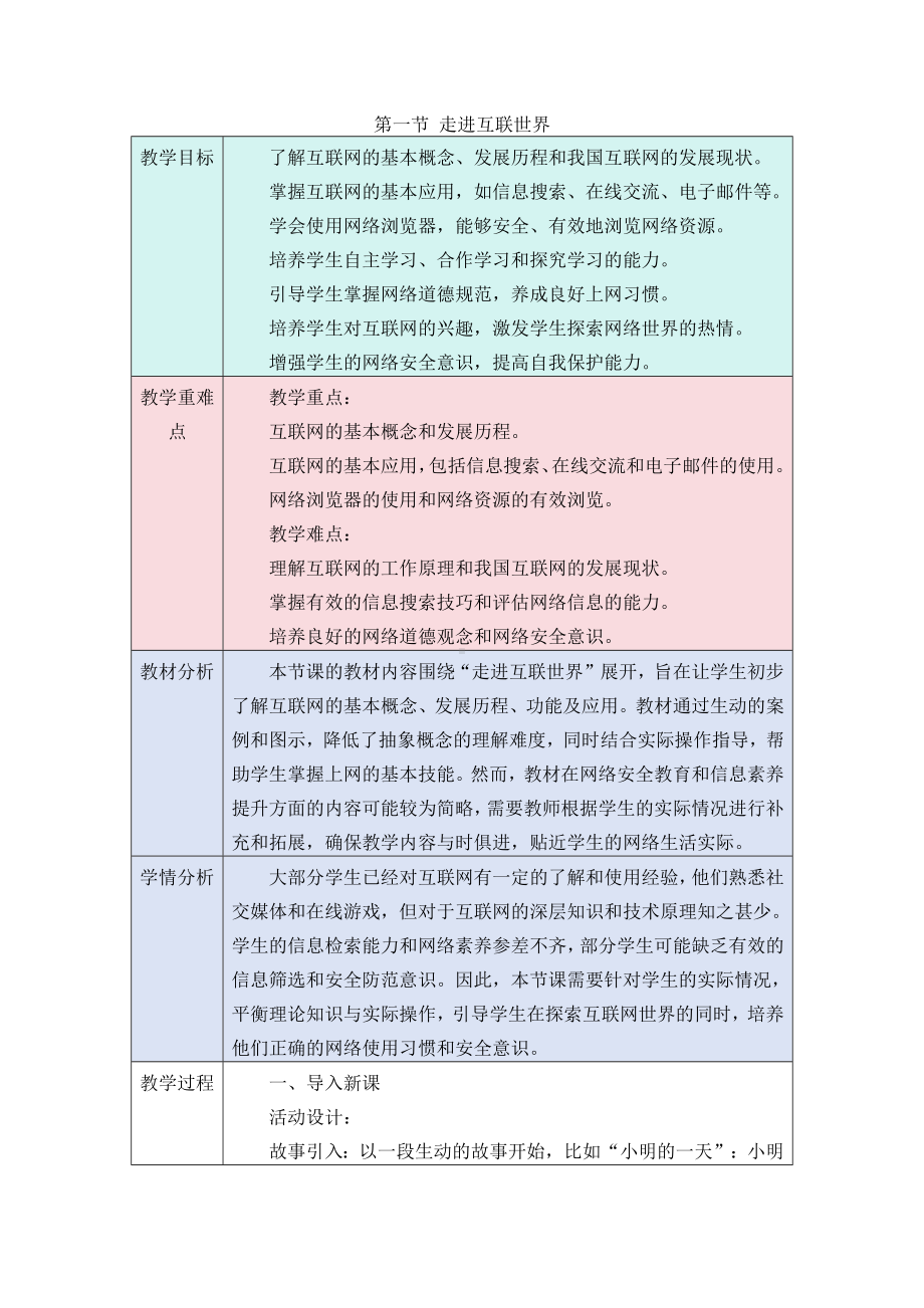 第一单元第一节 走进互联世界 教学设计-2024新川教版七年级上册《信息科技》.docx_第1页