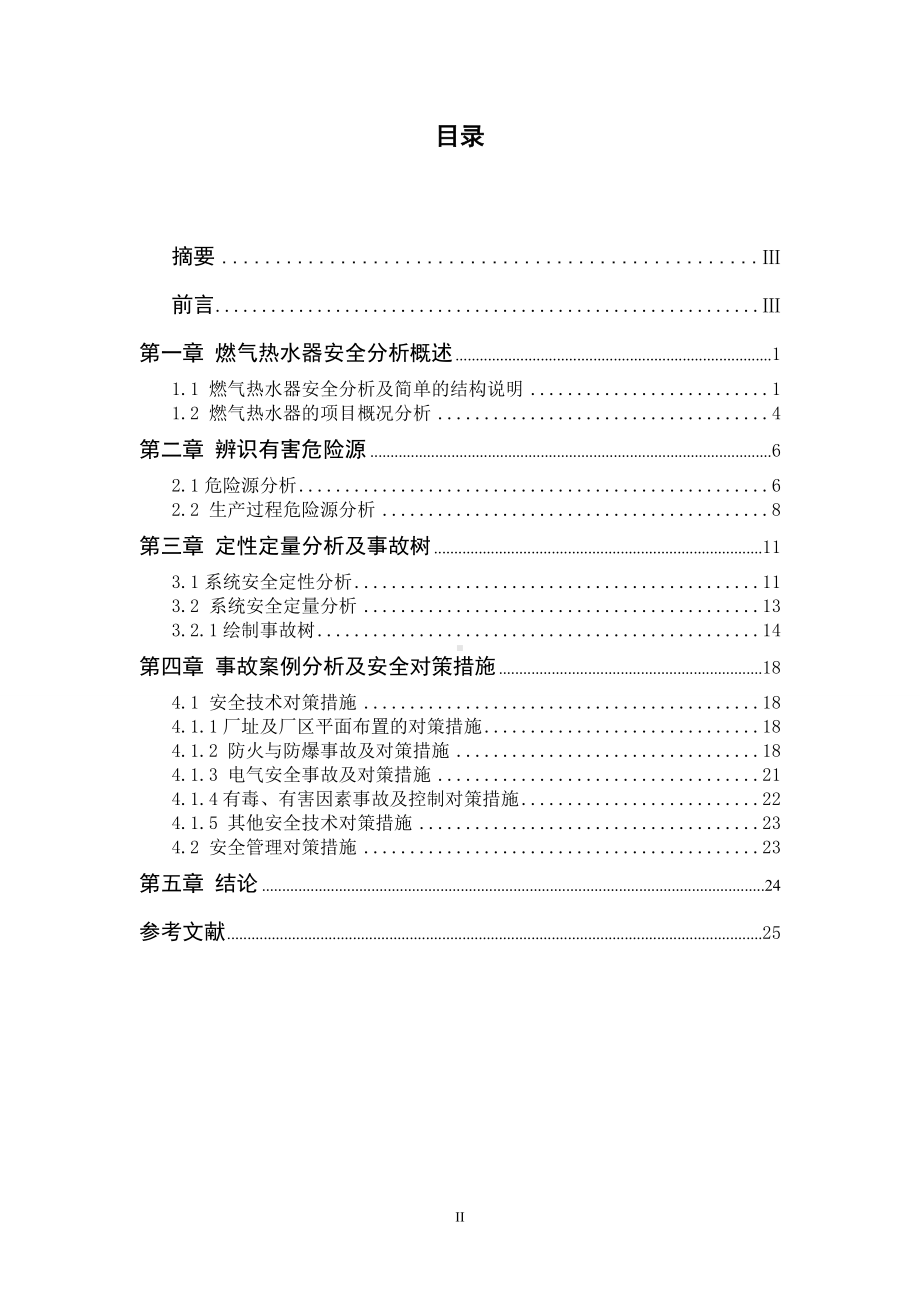 燃气热水器系统安全性课程设计.doc_第2页