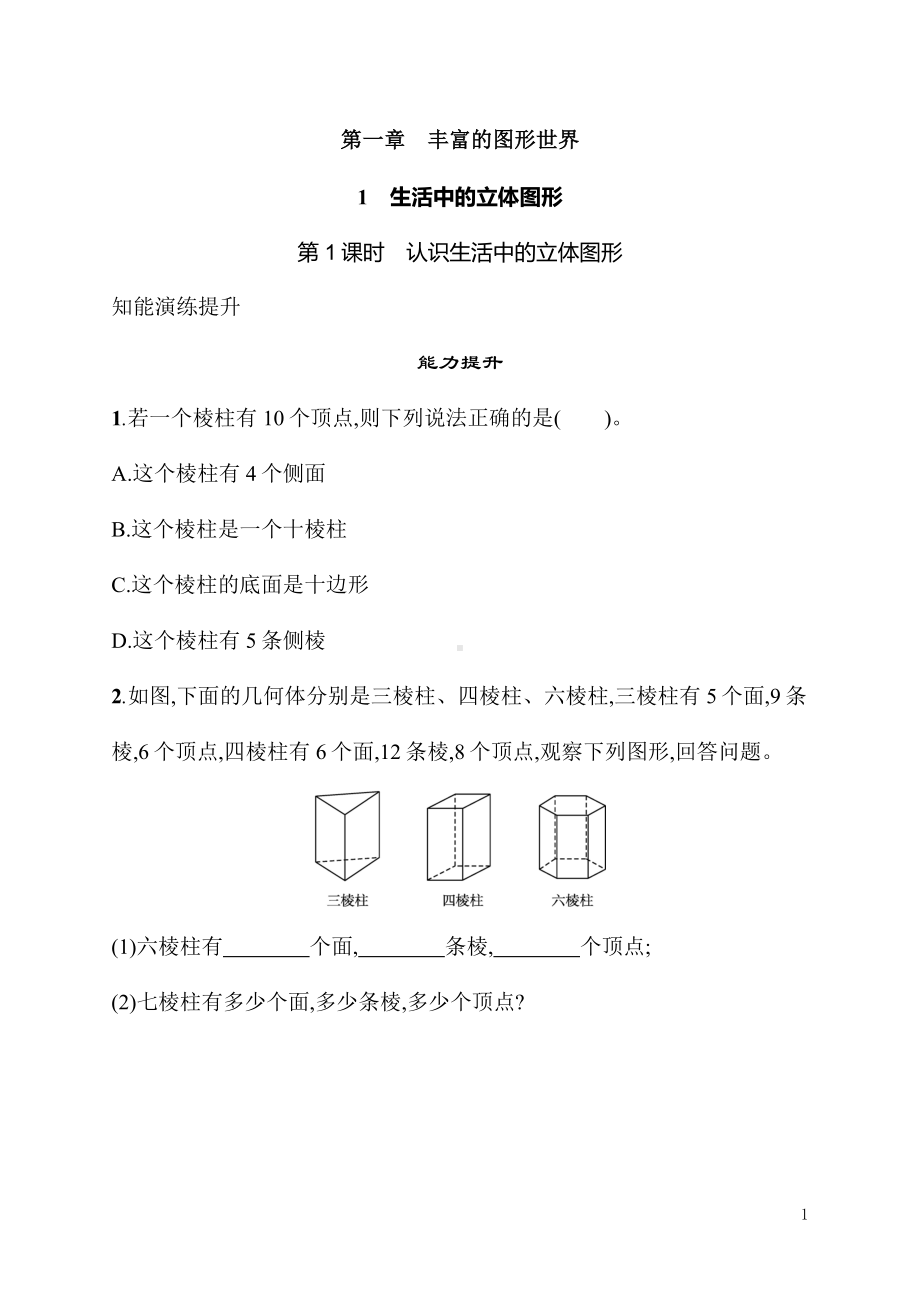 1.1生活中的立体图形（同步练习）北师大版（2024）数学七年级上册.docx_第1页