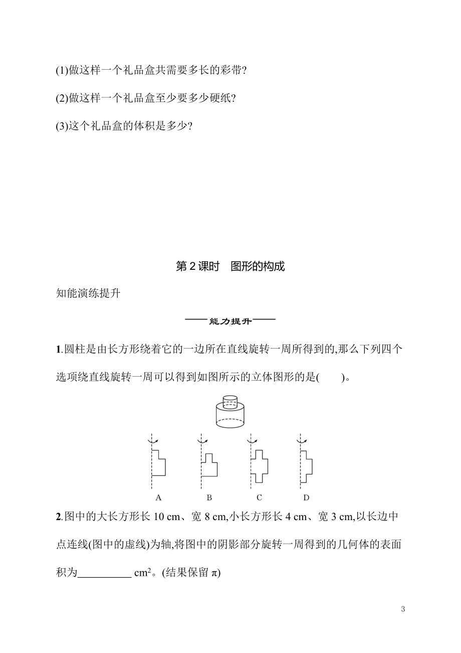 1.1生活中的立体图形（同步练习）北师大版（2024）数学七年级上册.docx_第3页