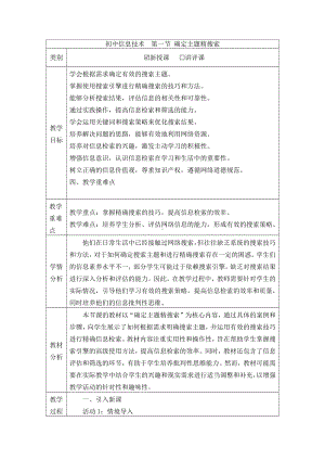 第二单元第一节 确定主题精搜索教学设计　 -2024新川教版七年级上册《信息科技》.docx