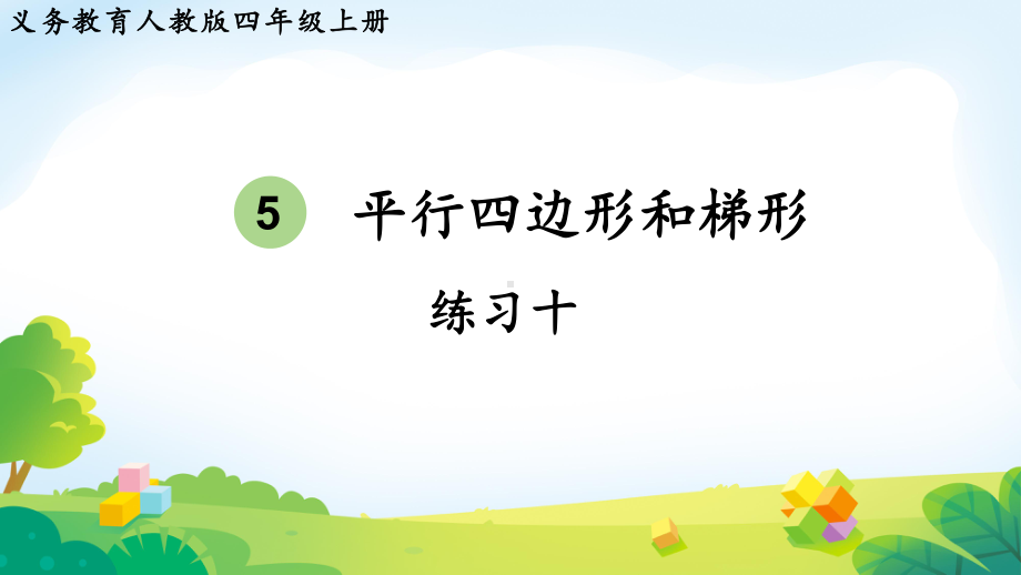 2024年新人教版四年级数学上册《教材练习10练习十（附答案）》教学课件.pptx_第2页