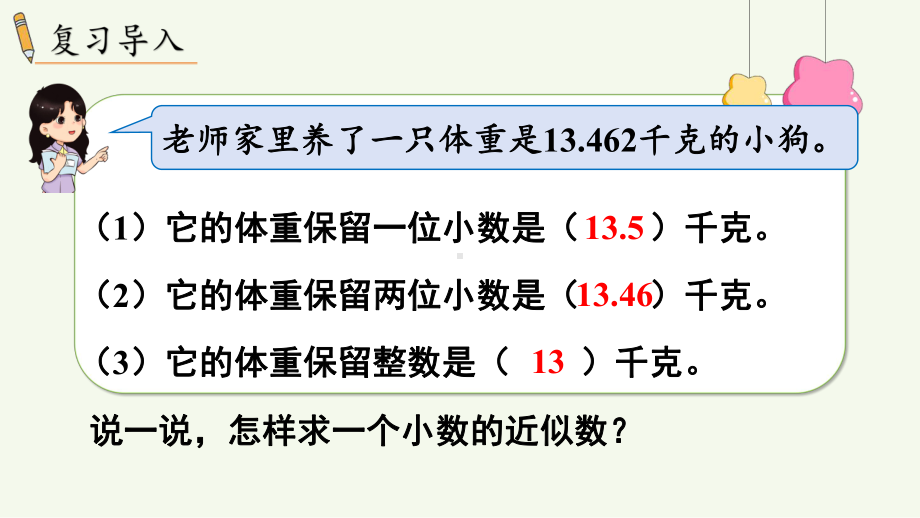 2024年新人教版五年级数学上册《第1单元第5课时积的近似数》教学课件.pptx_第3页