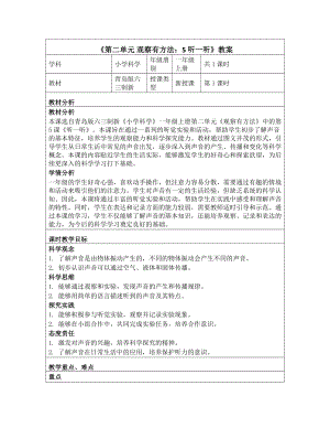 5 听一听教学设计-2024新青岛版一年级上册《科学》.docx