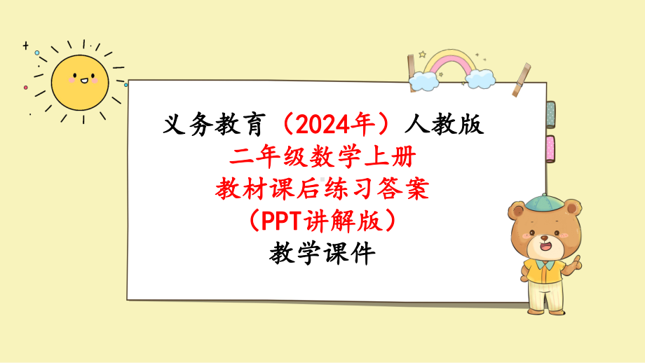 2024年新人教版二年级数学上册《教材课本练习15练习十五》教学课件.pptx_第1页