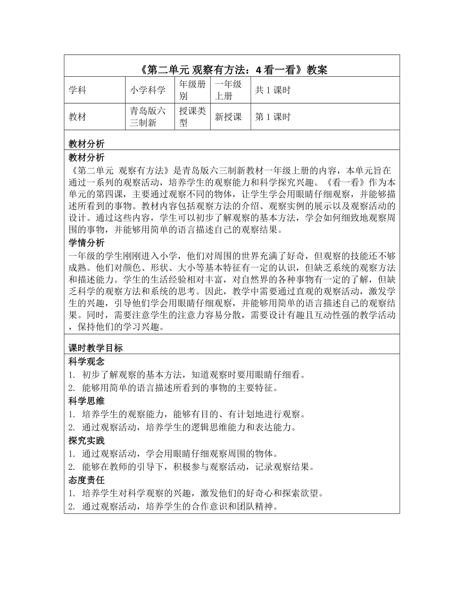 4 看一看 教学设计-2024新青岛版一年级上册《科学》.docx_第1页