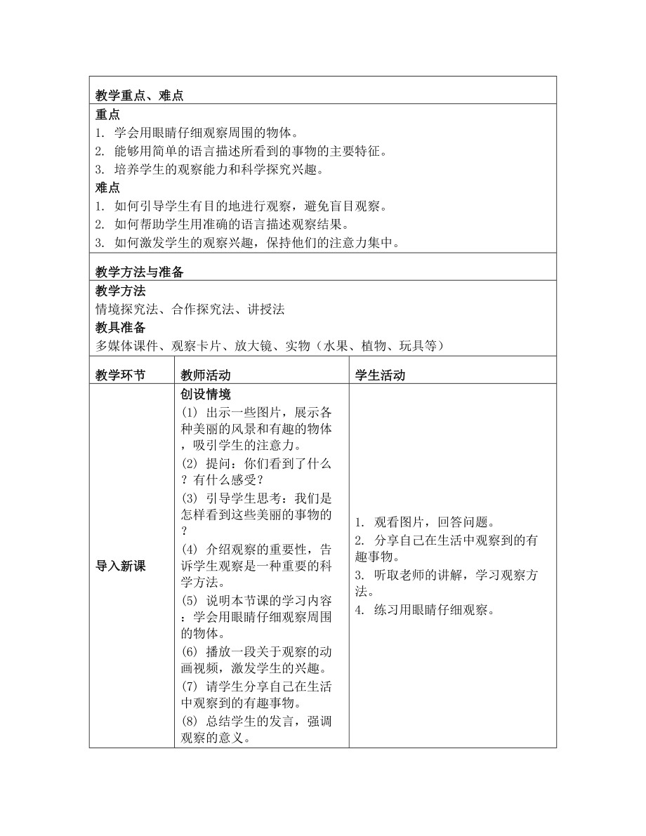 4 看一看 教学设计-2024新青岛版一年级上册《科学》.docx_第2页