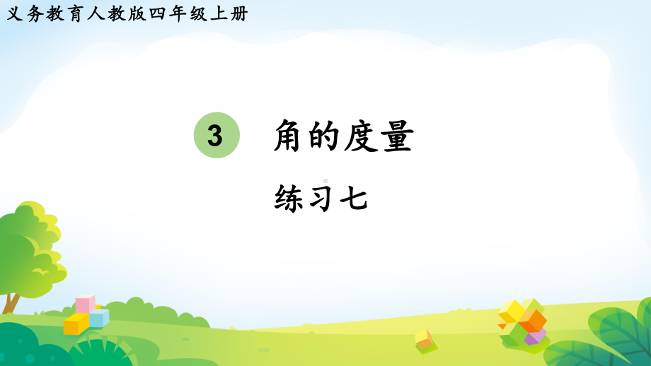 2024年新人教版四年级数学上册《教材练习7练习七（附答案）》教学课件.pptx_第1页