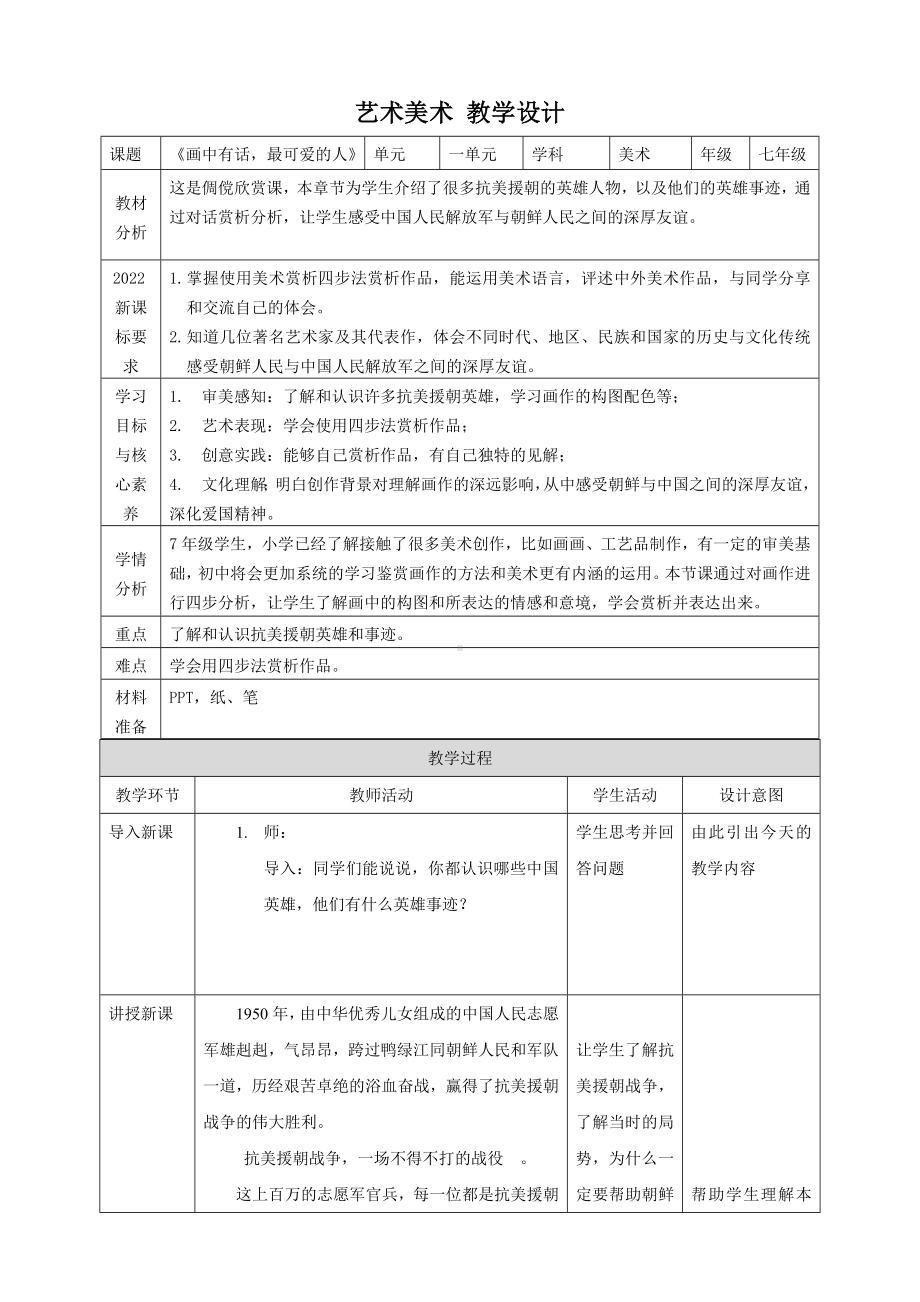 第一单元第一课《画中有话：最可爱的人》教学设计 (2)-2024新岭南美版七年级上册《美术》.docx_第1页