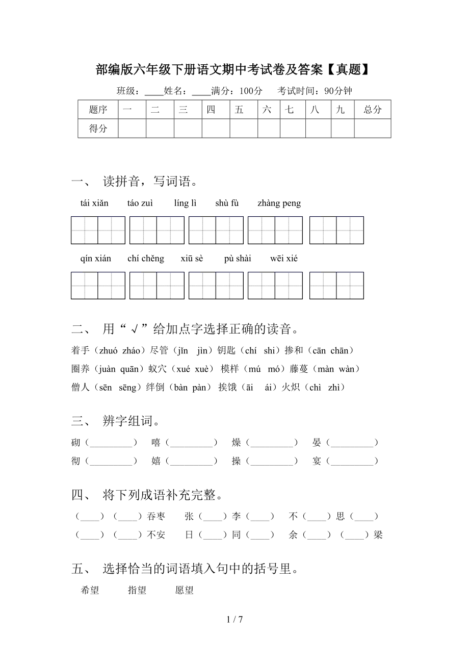 部编版六年级下册语文期中考试卷及答案（真题）.doc_第1页