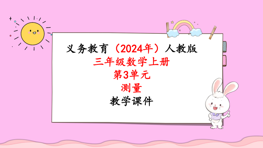 2024年新人教版三年级数学上册《第3单元第5课时吨的认识》教学课件.pptx_第1页