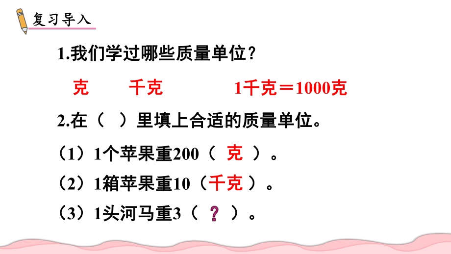 2024年新人教版三年级数学上册《第3单元第5课时吨的认识》教学课件.pptx_第3页