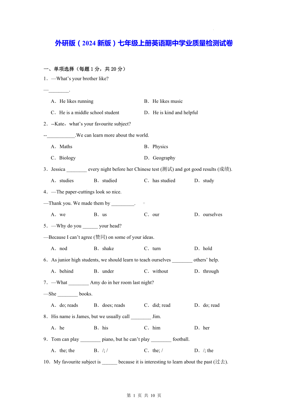 外研版（2024新版）七年级上册英语期中学业质量检测试卷（含答案）.docx_第1页