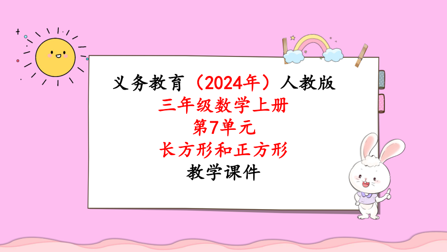 2024年新人教版三年级数学上册《第7单元第4课时长方形和正方形解决问题》教学课件.pptx_第1页