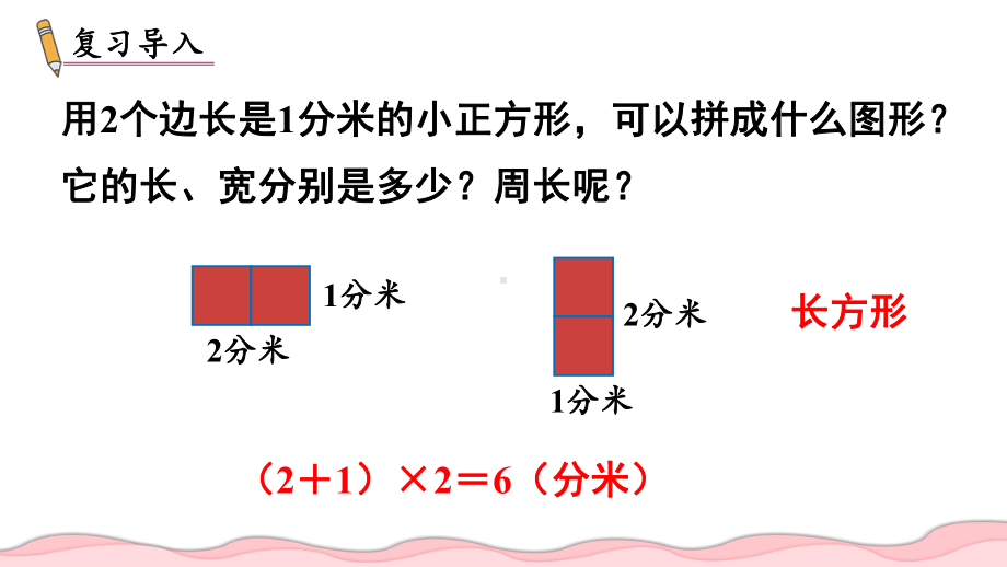 2024年新人教版三年级数学上册《第7单元第4课时长方形和正方形解决问题》教学课件.pptx_第3页