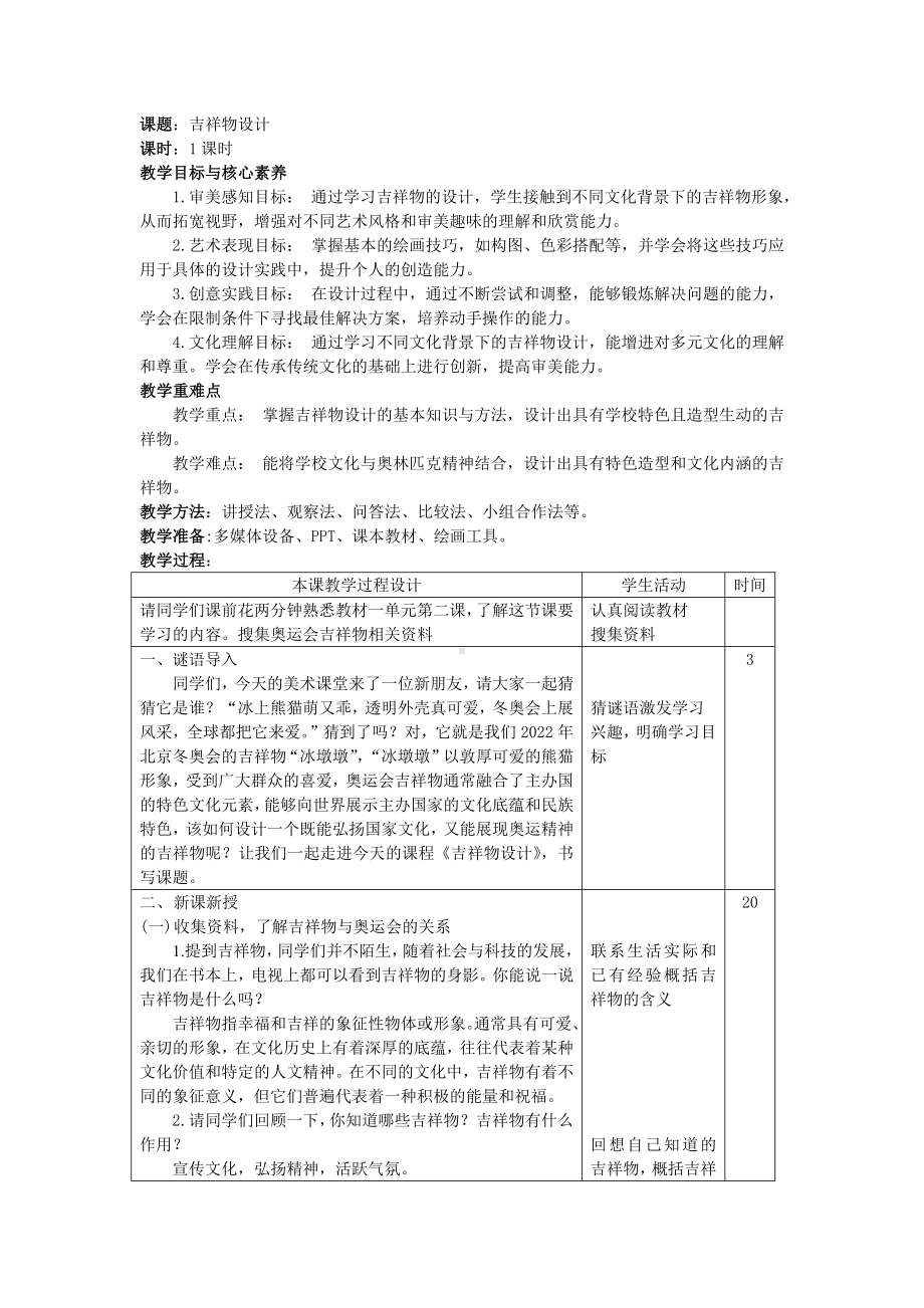 第三单元第2课 吉祥物设计 教学设计-2024新人教版七年级上册《美术》.docx_第1页