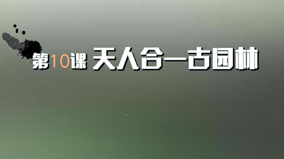 第10课《天人合一古园林》ppt课件 -2024新岭南美版七年级上册《美术》.pptx_第1页