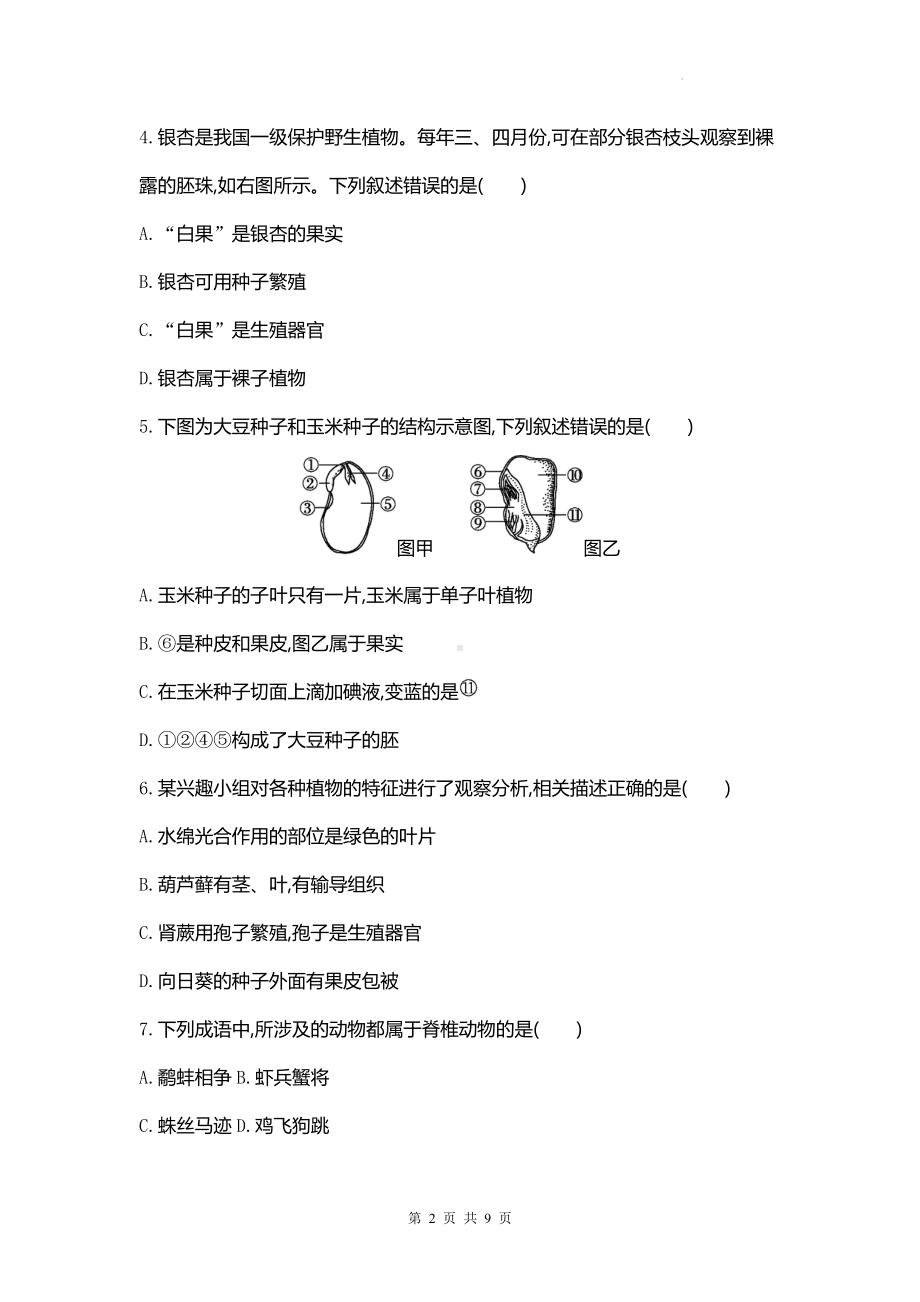 人教版（2024新版）七年级上册生物第二单元第一、二章综合测试卷（含答案）.docx_第2页