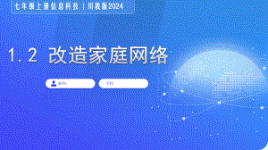 1.2改造家庭网络第一课时 ppt课件-2024新川教版七年级上册《信息科技》.pptx