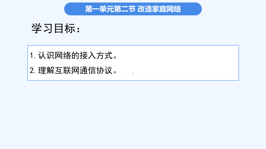 1.2改造家庭网络第一课时 ppt课件-2024新川教版七年级上册《信息科技》.pptx_第3页