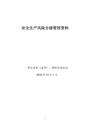 塑料包装生产企业安全风险分级管控资料.doc