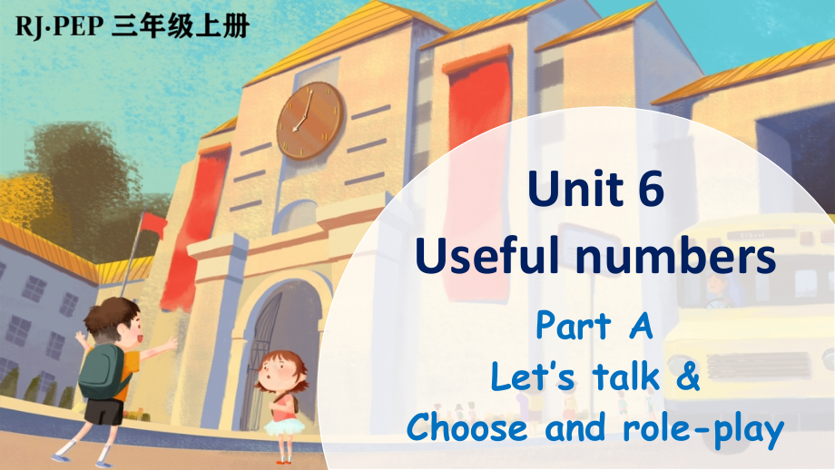 Unit 6 Useful numbers Part A 第1课时（ppt课件＋素材）-2024新人教PEP版三年级上册《英语》.zip