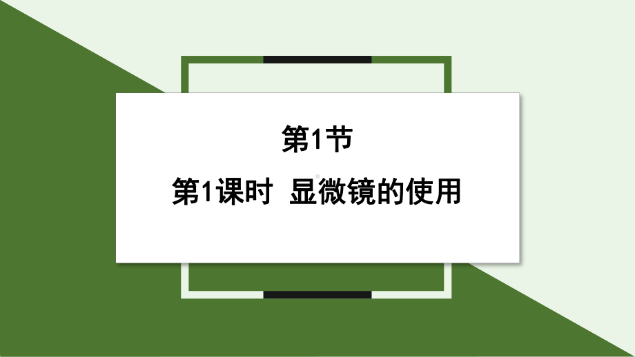 2.1 第1课时显微镜的使用 ppt课件 -2024新北师大版七年级上册《生物》.pptx_第1页