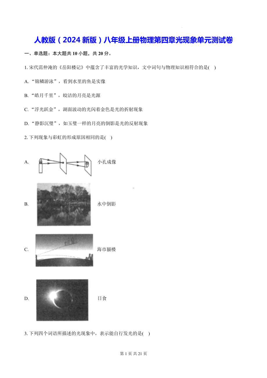 人教版（2024新版）八年级上册物理第四章光现象单元测试卷（含答案解析）.docx_第1页