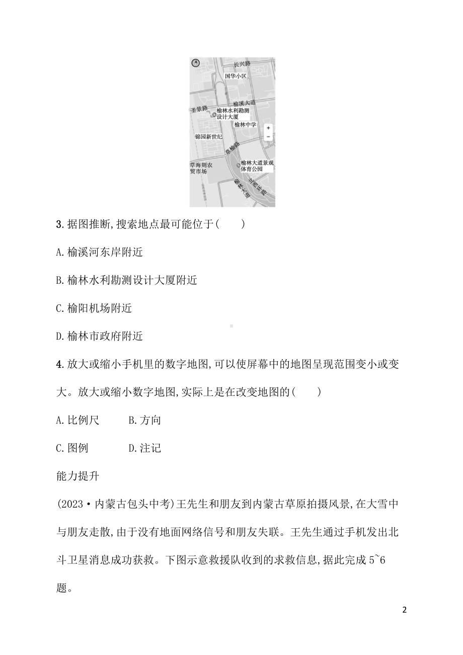 2.3地图的选择和应用 同步练习（含答案）人教版（2024）地理七年级上册.docx_第2页