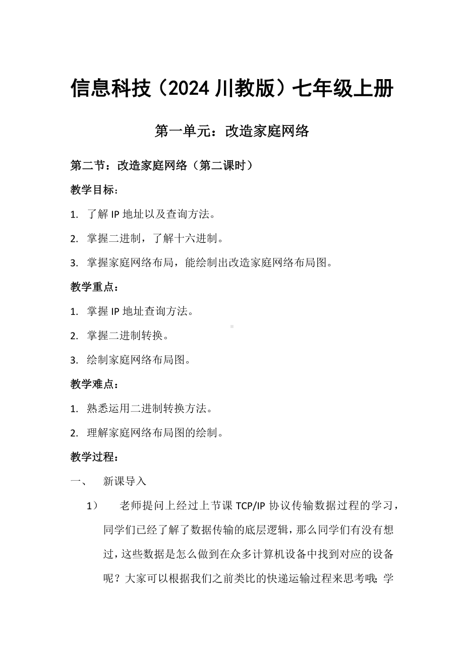 第一单元第二节 改造家庭网络（第二课时）教案-2024新川教版七年级上册《信息科技》.docx_第1页