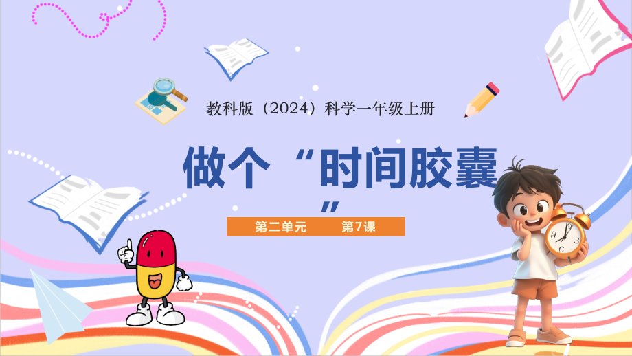 2.7做个“时间胶囊” ppt课件-2024新教科版一年级上册《科学》.rar