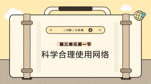 3.1科学合理使用网络 ppt课件ppt课件 -2024新川教版七年级上册《信息科技》.pptx