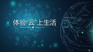 第一单元第二节 体验“云上生活”ppt课件　-2024新川教版七年级上册《信息科技》.pptx