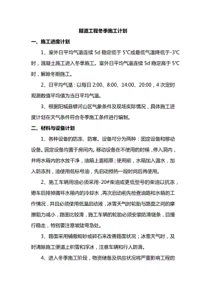 隧道工程冬季施工计划.docx