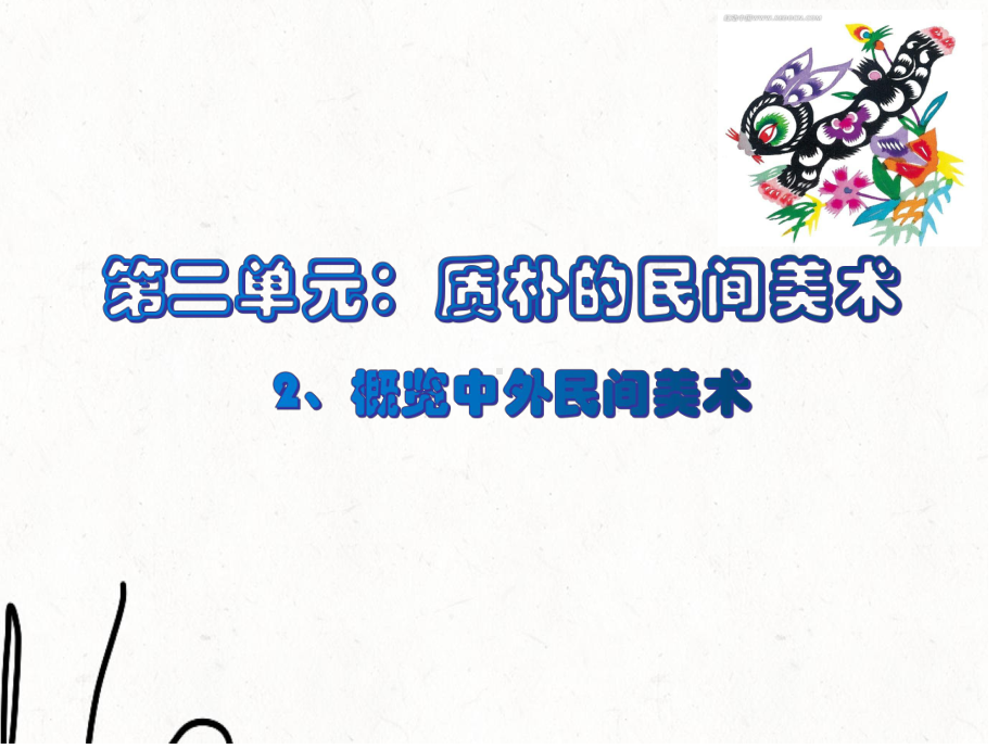 第二课概览中外民间美术 ppt课件 -2024新赣美版七年级上册《美术》.pptx_第1页