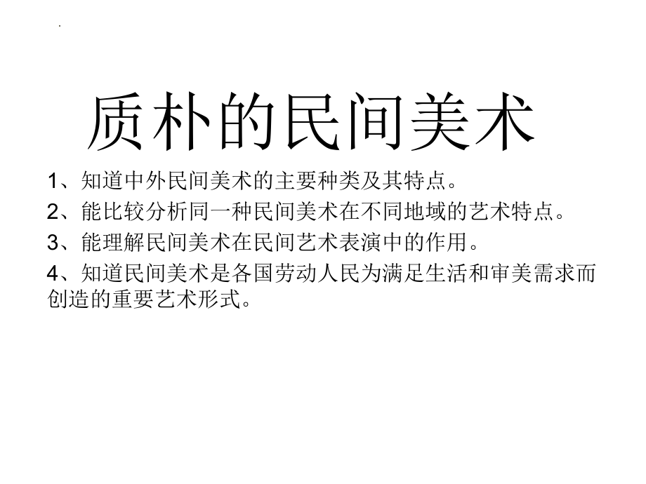 第二课概览中外民间美术 ppt课件 -2024新赣美版七年级上册《美术》.pptx_第2页