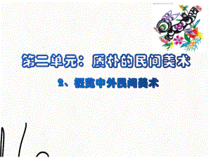 第二课概览中外民间美术 ppt课件 -2024新赣美版七年级上册《美术》.pptx