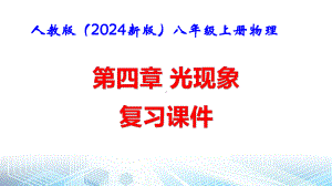 人教版（2024新版）八年级上册物理第四章 光现象 复习课件.pptx