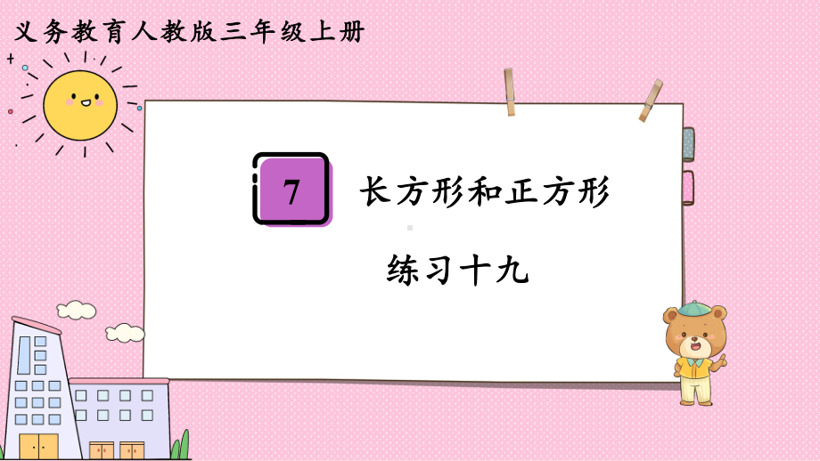 2024年新人教版三年级数学上册《教材练习19练习十九（附答案）》教学课件.pptx_第2页