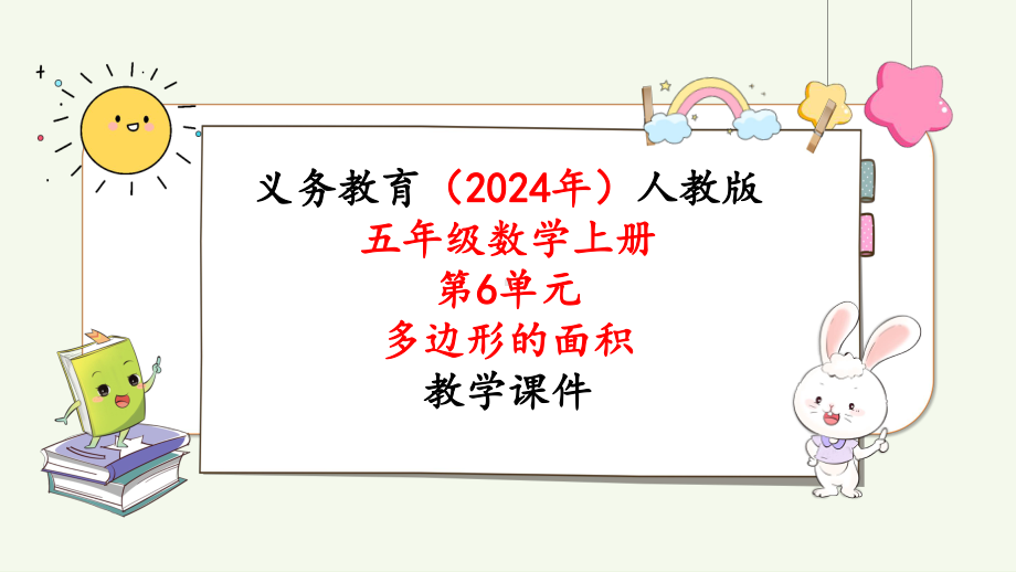 2024年新人教版五年级数学上册《第6单元第1课时平行四边形的面积》教学课件.pptx_第1页