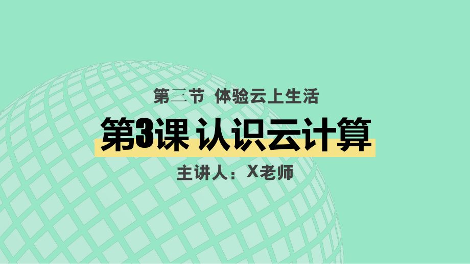 第一单元第三节第3课体验云上生活 ppt课件 -2024新川教版七年级上册《信息科技》.pptx_第1页