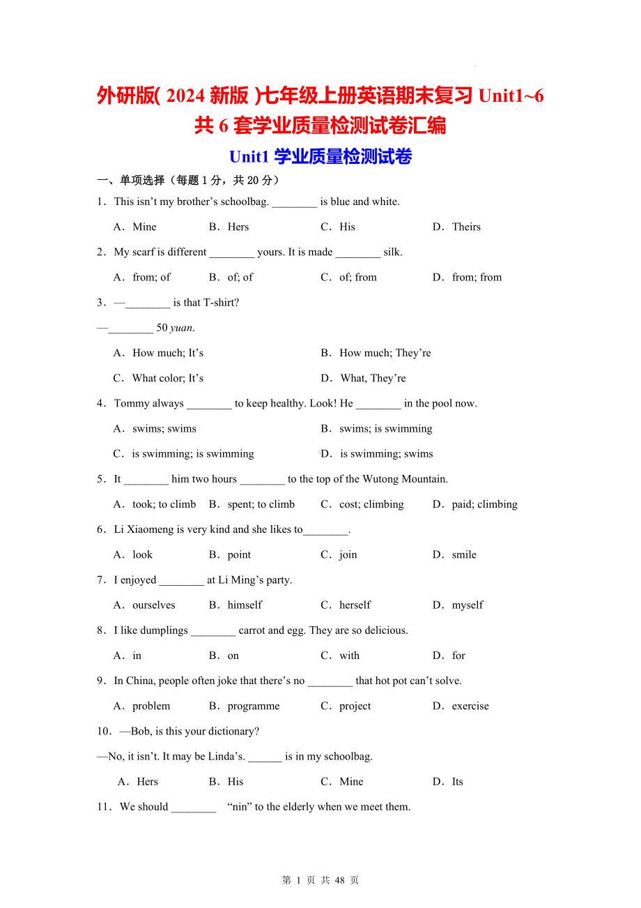 外研版（2024新版）七年级上册英语期末复习Unit1~6共6套学业质量检测试卷汇编（含答案）.docx_第1页