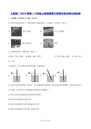 人教版（2024新版）八年级上册物理第三章物态变化单元测试卷（含答案解析）.docx