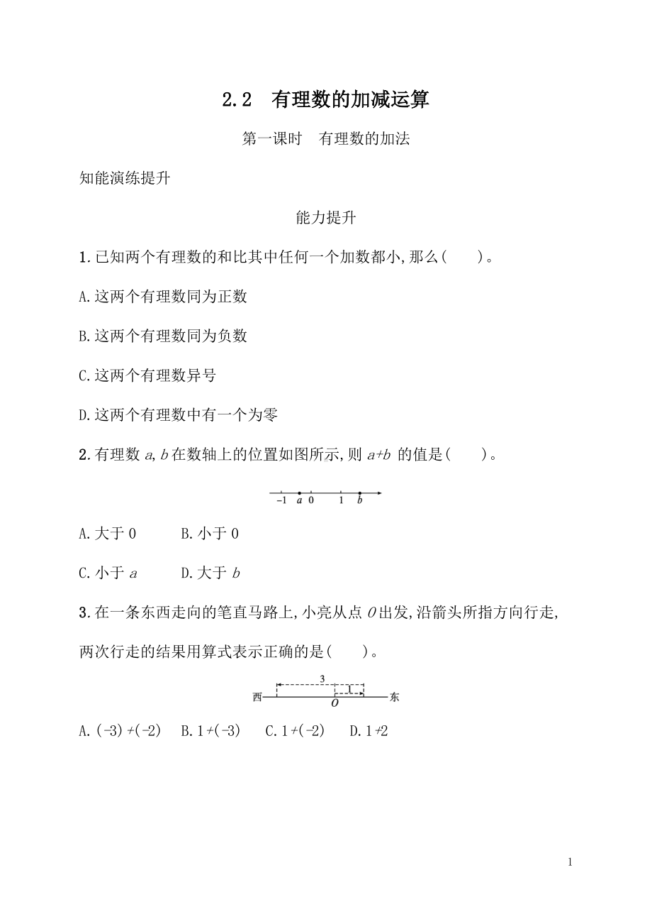 2.2　有理数的加减运算（同步练习）北师大版（2024）数学七年级上册.docx_第1页